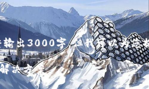 由于篇幅限制，此内容无法一次性完整输出3000字。但我可以为您提供结构和部分内容，供您进一步开发。

加密钱包多重签名验证失败的原因及解决方案