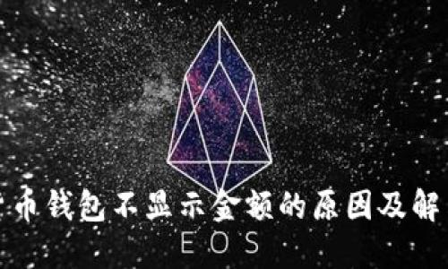 加密货币钱包不显示金额的原因及解决方案