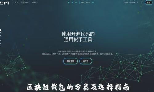 
区块链钱包的分类及选择指南