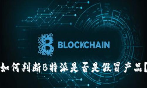 如何判断B特派是否是假冒产品？