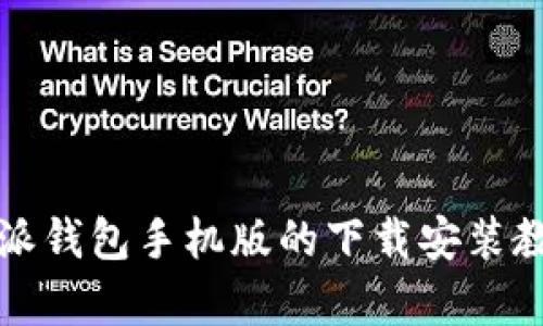 全面解析：B特派钱包手机版的下载安装教程与使用指南