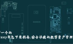 思考一个的  BitKeep钱包下载指南：安全快捷的数