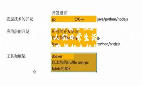 区块链钱包落地是什么意思

区块链钱包的“落地”是指区块链技术在实际生活中的应用和实施，特别是与数字货币相关的服务和产品的实际使用。区块链钱包通常是存储、管理和交易加密货币的工具。随着区块链技术在各个领域的不断发展，这些钱包不仅仅局限于加密货币的存储功能，还扩展到了身份验证、数字资产的管理、智能合约的执行等多种用途。

区块链钱包的基本概念
区块链钱包是一种数字钱包，用于存储和管理加密货币，如比特币、以太坊等。它通过公钥和私钥的组合使用户能够安全地访问和管理自己的数字资产。钱包可以分为热钱包和 холод钱包：
ul
    listrong热钱包：/strong在线钱包，方便快捷，但相对来说安全性较低。/li
    listrong冷钱包：/strong离线钱包，安全性高，适合长期存储大额资产。/li
/ul

区块链钱包落地的背景
近年来，随着数字货币的普及和区块链技术的不断发展，区块链钱包的应用场景不断扩展。许多企业和金融机构开始探索如何将区块链钱包应用于实际业务中，比如跨境支付、供应链管理、数字身份认证等领域。这些实际应用的出现，被称为“钱包落地”。

区块链钱包落地的意义
区块链钱包的落地不仅促进了区块链技术的普及，也为经济和社会发展带来了新的机遇。首先，它提高了交易的透明度和安全性。由于区块链的去中心化特性，交易记录不可篡改，因此用户可以更加放心地进行交易。
其次，区块链钱包的落地为金融服务的普惠性提供了可能。通过数字钱包，即使在传统银行体系无法覆盖的地区，用户也能进行数字货币的存取和交易，推动了金融服务的普及。
最后，区块链钱包的落地促进了数字经济的发展。随着越来越多的行业开始使用区块链技术，数字资产的流通将更加频繁，从而推动整个生态系统的繁荣。

可能相关的问题及详细解答

问1：区块链钱包落地会对传统金融行业产生什么影响？
区块链钱包的落地对传统金融行业带来了深刻的影响，改变了人们对金融服务的认知和需求。首先，很多传统银行开始意识到，如果不拥抱区块链和数字货币技术，就可能面临被淘汰的风险。因此，许多银行开始探索与区块链公司合作，加快研发区块链相关产品，以提升自身竞争力。
其次，区块链钱包的去中心化特性减少了对中介的依赖，使得交易更加高效。过去，跨境支付可能需要几天的时间，而通过区块链技术，交易可以在几分钟内完成，这在一定程度上降低了成本。。这迫使传统金融机构重新思考其收取服务费用的合理性，从而加强了用户对透明、低成本金融服务的需求。
最后，区块链钱包给用户提供了更多选择，让他们可以自由选择不同的服务提供商。这种竞争促进了金融产品的创新，使得用户能够获得更好的服务体验。

问2：区块链钱包在日常生活中有什么实际应用？
区块链钱包在日常生活中的实际应用已经变得越来越普遍。例如，在跨境支付中，使用区块链钱包可以有效降低交易成本和时间。此外，一些电商平台开始接受数字货币作为支付方式，用户可以利用区块链钱包进行便捷的支付。
此外，区块链钱包在数字身份认证中也发挥着关键作用。用户可以通过自己的数字钱包安全地验证身份，进行在线交易和服务访问，而无需担心传统身份验证系统的安全性问题。
另外，某些社交平台和游戏平台也开始集成区块链钱包，允许用户通过钱包管理虚拟资产，比如游戏内的货币、皮肤等。这些虚拟资产可以在一定范围内进行交易和转让，显著提高了它们的流动性和价值。

问3：区块链钱包的安全性如何？
区块链钱包的安全性通常与其类型紧密相关。热钱包由于在线存储，可能面临黑客攻击的风险。而冷钱包，由于不连接互联网，安全性相对更高。此外，用户的安全性还取决于其管理和保护私钥的方式。如果私钥被他人获取，用户的数字资产将面临失窃的风险。
为提高安全性，用户应采取多种措施，例如使用强密码、双重认证以及定期备份钱包。另外，一些钱包服务商也开始引入多签名技术，要求多个私钥共同签署交易，从而提高安全性。

问4：区块链钱包未来的发展趋势是什么？
区块链钱包的未来发展趋势将朝着更高的安全性、便捷性和功能多样化方向发展。随着技术的不断进步，更先进的加密技术和安全措施将被引入，提升钱包的整体安全性和用户体验。
此外，区块链钱包将在各个行业中实现更广泛的应用，例如金融、医疗、物流等。随着区块链技术的不断成熟，数字货币的使用将变得更加常见，钱包将逐渐成为人们日常生活中不可或缺的一部分。
最后，随着全球对数字资产的认可度提高，区块链钱包或将与传统金融服务深度融合，推动整个金融生态系统向数字化转型。未来，区块链与传统金融的边界将变得越来越模糊，金融服务将进入一个全新的时代。

总的来说，区块链钱包的落地标志着区块链技术在现实世界中取得的重大进展，其潜力和应用将持续推动技术、经济与社会的发展。