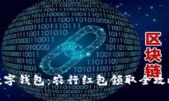 数字钱包：农行红包领取全攻略