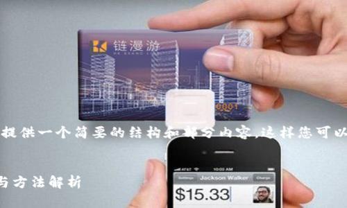 由于字数限制，我将为您提供一个简要的结构和部分内容，这样您可以根据这个框架进行扩展。


区块链找回钱包的技术与方法解析