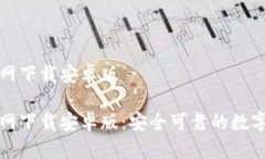 比特派钱包官网下载安卓版比特派钱包官网下载