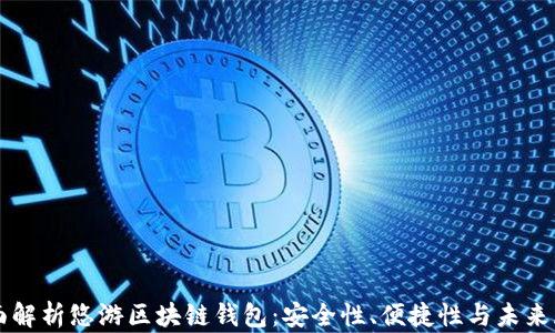 
全面解析悠游区块链钱包：安全性、便捷性与未来展望