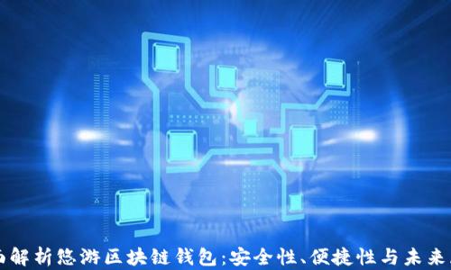 
全面解析悠游区块链钱包：安全性、便捷性与未来展望