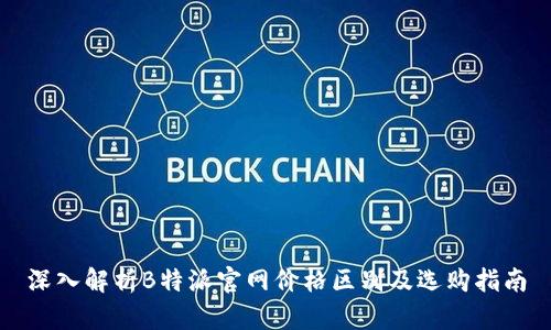 深入解析B特派官网价格区别及选购指南