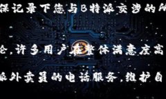 jiaoti如何投诉B特派外卖员的电话服务/jiaoti投诉