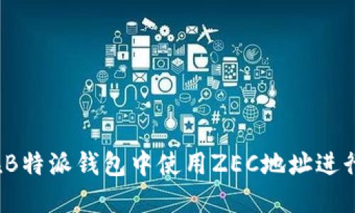 如何在B特派钱包中使用ZEC地址进行交易？