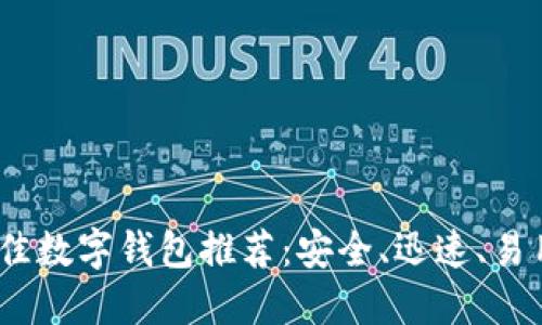 2023年度最佳数字钱包推荐：安全、迅速、易用的理想选择