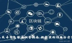 数字人民币钱包额度调整指南：提升便利性的全