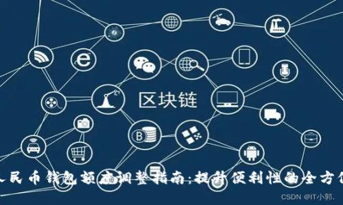 数字人民币钱包额度调整指南：提升便利性的全方位探讨