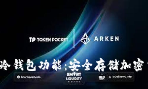 探索BitPie's冷钱包功能：安全存储加密货币的新选择