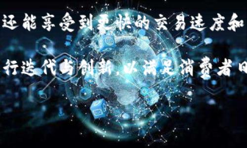 

众数字钱包的未来：全面解读数字货币的趋势与影响

数字钱包, 数字货币, 区块链技术, 电子支付/guanjianci

---

数字货币作为一种新兴的金融形式，近年来在全球范围内得到了广泛的关注与应用。数字钱包作为其重要的承载工具，已经渗透到了我们的日常生活中。然而，众数字钱包的应用与发展带来了哪些机遇与挑战？本文将深入探讨众数字钱包的未来及其在数字货币浪潮中的定位，并回答以下四个相关问题：

1. 数字钱包是什么以及其基本功能？
2. 数字钱包如何影响传统支付方式？
3. 安全性：数字钱包的风险和防范措施是什么？
4. 未来数字钱包的发展趋势如何？

---

1. 数字钱包是什么以及其基本功能？

数字钱包是一种存储和管理数字货币的重要工具，它不仅可以用于存储用户的虚拟货币，如比特币、以太坊等，还可以进行各种电子支付。它的出现极大地方便了货币的流通，提高了交易的效率。

数字钱包的基本功能包括：存储数字资产、发送与接收资金、进行支付及交易记录管理。用户可以通过手机应用、电脑软件或在线平台使用数字钱包完成交易。大多数数字钱包还支持与银行卡或信用卡绑定，从而可以方便地将法定货币转换为数字货币，或反之。

此外，数字钱包通常还具有一定的安全性措施，比如双重认证、密码保护和生物识别技术等，从而确保用户的资金安全。这些基本功能使得数字钱包不仅限于简单的资金管理工具，同时也成为了用户进行投资、消费、转账和在线购物的重要平台。

---

2. 数字钱包如何影响传统支付方式？

数字钱包的崛起对传统支付方式产生了巨大的冲击，具体表现在几个方面。首先是便利性。传统支付方式如现金和银行卡支付相对繁琐，特别是在小额交易时，用户需要携带现金或寻找POS机，而数字钱包可以实现快速支付，用户只需通过手机一键完成交易。

其次，在费用方面，数字钱包通常比传统银行更具价格优势。许多数字钱包在转账和支付时，不会收取额外的手续费，甚至提供一些优惠活动。这对于一些小型企业和个人用户来说，无疑是一种经济实惠的支付方式。

再次，数字钱包为国际交易提供了新的解决方案。传统的国际支付需要经历多重环节，费用昂贵且时间漫长。而通过数字钱包，用户可以实现极速汇款，避免繁琐的中介环节，这在促进国际贸易和跨国商业合作中具有重要意义。

然而，数字钱包的普及也带来了一些挑战。传统金融机构需要重新审视其业务模式，努力提升用户体验和服务质量，以应对数字钱包带来的竞争压力。这种对市场的影响，促使各方都在加速创新，实现数字化转型。

---

3. 安全性：数字钱包的风险和防范措施是什么？

尽管数字钱包的便利性吸引了越来越多的用户，但它的安全性问题同样不容忽视。数字钱包作为一个在线交易的平台，时常面临黑客攻击、数据泄露和诈骗等风险，而这些安全隐患可能导致用户资金的损失。

首先，是黑客攻击事宜。由于数字货币交易的匿名性，一些不法分子可能利用这一特点进行网络攻击，试图获取用户的钱包信息和资产。因此，用户在选择数字钱包时，应该选择那些有良好口碑和强大安全保障的产品，比如加密技术的使用、透明的操作流程等。

其次，数据泄露也是一个潜在风险。个人信息一旦被泄露，黑客可能会利用这些信息进行身份盗用，从而对用户造成财务损失。因此，用户应定期更新密码，并开启多因素认证功能，以提高账户的安全性。

诈骗问题同样需要用户提高警惕。一些诈骗者可能伪装成合法平台诱骗用户输入个人信息或随意转账。因此，用户在进行任何形式的交易时，都应仔细核对对方身份和平台真实性。

为了降低这些风险，一些数字钱包提供了保险机制，一旦发生盗窃等事件，将对用户进行赔偿。用户也需加强自身的安全意识，定期更新软件，学习网络安全知识，从而保护自己的资产安全。

---

4. 未来数字钱包的发展趋势如何？

随着科技的不断进步，数字钱包的未来发展不可限量。首先，随着区块链技术的逐渐成熟，数字钱包将与更多的金融产品融合，形成更加全面的金融服务平台。用户不仅可以利用数字钱包进行简单的支付，还可以通过它进行投资、借贷等，甚至未来或将管理完备的个人财富中心。

其次，AI技术的引入将赋予数字钱包更强的智能化功能。智能合约的应用，可以让用户在没有中介的情况下进行更加安全和高效的交易。同时，AI也可以帮助数字钱包分析用户的消费习惯，为用户量身定制个性化的财务管理方案。

再者，随着5G技术的普及，移动支付将更加无处不在，数字钱包的用户体验将持续。在未来，用户不仅能够在各种场景下简单地进行支付，还能享受到更快的交易速度和更低的延迟。

最后，随着国家政策的日渐宽松，更多的传统金融机构可能会推出自己的数字钱包产品，增加市场竞争。这也将促使现有数字钱包不断进行迭代与创新，以满足消费者日益增长的需求。

---

这些问题的解答希望能够为您提供有关众数字钱包更全面的理解，帮助您在不断变化的数字货币时代中把握机遇与挑战。数字钱包作为未来金融的重要组成部分，值得我们进一步关注与研究。