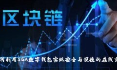 如何利用SGA数字钱包实现安全与便捷的在线交易