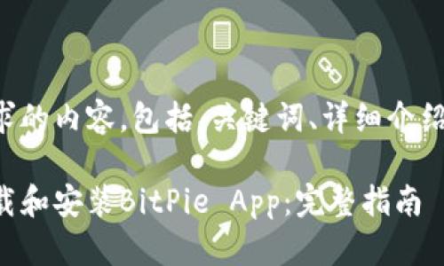 以下是您所请求的内容，包括、关键词、详细介绍以及相关问题。

如何安全地下载和安装BitPie App：完整指南