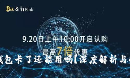 比特派钱包卡了还能用吗？深度解析与解决方案