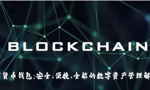 ZT数字货币钱包：安全、便捷、全能的数字资产管理解决方案