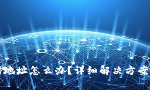 比特派转错地址怎么办？详细解决方案与注意事项