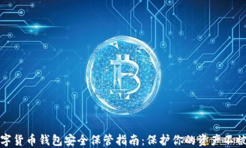 
数字货币钱包安全保管指南：保护你的资产不被盗