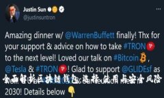 全面解析区块链钱包：选择、使用与安全风险