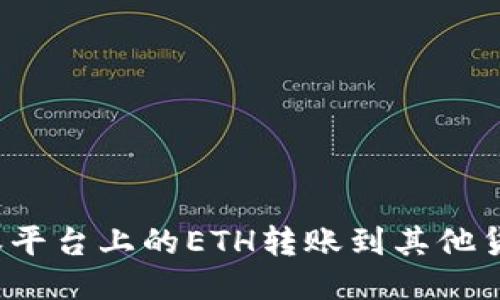 如何将比特派平台上的ETH转账到其他货币？详尽指南