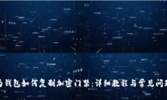 : 华为钱包如何复制加密门禁：详细教程与常见问