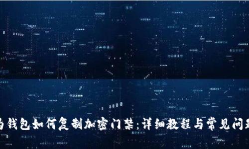 : 华为钱包如何复制加密门禁：详细教程与常见问题解答