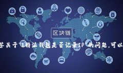 提问内容中提到的“b特派钱包”具体应用和功能