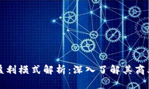 比特派的盈利模式解析：深入了解其商业运作方式