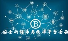 BitP：安全的转币与收币平台全面解析