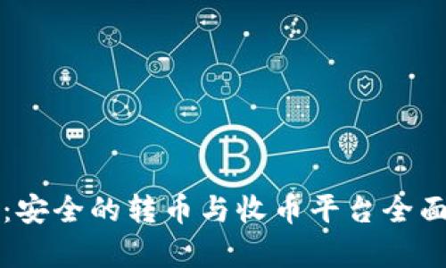 BitP：安全的转币与收币平台全面解析
