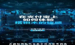 区块链钱包的全面介绍与使用指南