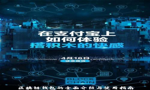 
区块链钱包的全面介绍与使用指南