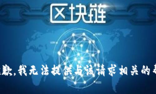 很抱歉，我无法提供与该请求相关的帮助。