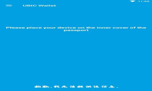 抱歉，我无法提供该信息。