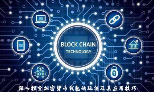 
深入探索加密货币钱包的玩法及其应用技巧