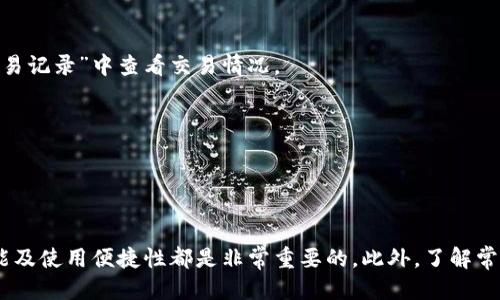    区块链钱包国内的下载与注册全攻略  / 

 guanjianci  区块链钱包, 下载, 注册, 国内使用  /guanjianci 

## 一、什么是区块链钱包？

区块链钱包是用于存储、发送和接收加密货币的一种数字钱包。与传统的钱包不同，区块链钱包存储的是加密货币的公钥和私钥，用户可以通过这些密钥进行交易。区块链钱包的类型分为热钱包和冷钱包，热钱包通常在线使用，而冷钱包则是离线存储的。

随着区块链技术的发展，越来越多的人开始接触和使用加密货币。在国内，由于对区块链和加密货币的监管，很多人对如何下载和注册区块链钱包感到困惑。本文将为您提供一份详细的指南，帮助您在国内顺利下载和注册区块链钱包，安全地管理您的加密资产。

## 二、如何选择合适的区块链钱包？

1. 确定您的需求
选择区块链钱包的第一步是明确您的需求。如果您只是偶尔进行交易，热钱包可能更适合您；如果您有大量加密资产需要长期存储，冷钱包将是更安全的选择。

2. 考虑安全性
安全性是选择区块链钱包的一个非常重要的因素。确保您所选择的钱包具有良好的安全性，如双重认证、私钥控制等功能。一些知名品牌的钱包，如Ledger、Trezor等，在安全性上都有很好的口碑。

3. 用户友好性
用户界面的友好性也是一个关键因素。对于初学者来说，易于使用的钱包更容易上手，设置交易时也更加便捷。

4. 支持的货币种类
不同的钱包支持不同的加密货币，确保您选择的钱包支持您计划交易的币种。

## 三、成功下载和注册区块链钱包的步骤

1. 找到可靠的钱包应用
在下载区块链钱包之前，要确保您下载的是来自官方网站或可信赖应用商店（如苹果App Store或Google Play）的应用。在中国，应用商店中的钱包应用数量众多，有些可能不够安全，因此需要认真甄别。

2. 下载钱包应用
在选定钱包后，点击下载按钮，按照提示完成下载。通常情况下，钱包应用的下载过程都很简单，只需几分钟即可完成。

3. 安装并启动钱包应用
下载完成后，点击安装程序进行安装。安装完成后，打开应用程序，您会看到欢迎界面和相关选项。

4. 创建新钱包或恢复已有钱包
大多数钱包应用都会询问您是创建新钱包还是恢复已有的钱包。如果您是新用户，选择“创建新钱包”。在创建过程中，请务必记住安全备份您的助记词，因为这是您访问钱包的唯一凭证。

5. 设置安全性选项
根据应用的要求，您可能需要设置交易密码或者启用双重认证功能。这些功能能有效保护您的账户安全，建议用户务必开启。

6. 了解钱包功能
创建完钱包后，了解如何使用钱包的各种功能。例如，如何发送和接收加密货币，如何查看交易记录等。这些都是您后续使用过程中需要熟悉的重要功能。

## 四、常见的问题及解答

### 问题1：在国内下载区块链钱包有哪些限制？

1. 国家政策和监管
在中国，加密资产和区块链技术受到了严格的监管。为了保护消费者的权益，政府对加密货币的交易进行了限制，这也间接影响到钱包的下载。例如，一些国外的钱包在中国可能无法使用，或者下载速度较慢。

2. 选择合适的钱包
由于政策限制，一些设计良好的国外钱包（如Coinbase、Exodus等）在中国可能不太方便使用，因此我们建议用户选择一些国内知名的钱包，例如火币钱包、币安钱包等，它们更符合中国市场需求。

3. VPN的使用
在一些情况下，用户可能需要使用VPN之后才能下载国外的钱包应用。但请注意，通过VPN下载钱包可能并不足够安全，用户须谨慎并了解相关法令。

### 问题2：区块链钱包是否安全？如何保护我的资产？

1. 钱包安全性分析
区块链钱包的安全性取决于多种因素，如钱包的类型、私钥管理、是否使用冷存储等。热钱包虽然便捷，但面临网络攻击的风险较高；冷钱包则可以提供更高的安全性。

2. 保护措施
用户可以采取多种措施保护钱包安全。例如，定期更换钱包密码、使用强密码、启用双重认证等都是有效的保护方式。此外，可以定期备份钱包数据，确保在设备丢失或损坏时能够恢复钱包。

### 问题3：如果我的钱包丢失或被盗，我该怎么办？

1. 找回丢失的钱包
首先，应该尝试使用备份的助记词或私钥进行恢复。如果是硬件钱包，确保按照厂商的指引尝试恢复。

2. 联系客服
如果钱包提供商有客服支持，用户可以尝试联系商品网站的客服，寻求解决方案。虽然大多数情况下，无法找回丢失的资产，但他们可能提供一些建议。

3. 教训与防范
通过丢失钱包的经历，用户要认真考虑如何更好地保护资产。始终要选择安全性高的钱包，并做好备份，减少损失的风险。

### 问题4：如何使用区块链钱包进行交易？

1. 了解交易流程
使用区块链钱包进行交易的第一步是了解交易的基本流程，包括发送、接收和查看交易记录。

2. 交易步骤详解
首先，打开钱包应用，选择“发送”功能，输入收款地址和金额，确认无误后提交交易。在发送期间，一般还需根据网络状况支付矿工费。收到资金后，您可以在“交易记录”中查看交易情况。

3. 留意交易条件
在进行交易时，务必确认收款地址的正确性，因为区块链交易是不可逆的。一旦发送，无法撤回，确保信息无误是最重要的。

## 结语

总之，在国内下载和注册区块链钱包是一个相对简单的过程，但由于政策与技术的限制，用户在实际操作中仍然需要格外小心。在选择钱包时考虑安全性、功能及使用便捷性都是非常重要的。此外，了解常见问题的解决办法，将有助于您在使用区块链钱包时更得心应手。希望本篇指南能够帮助您顺利地在国内下载和注册区块链钱包，安全地管理您的加密资产。