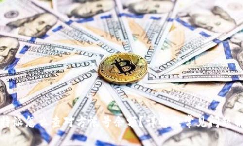 比特派怎么查对方帐号余额？详解及常见问题解答