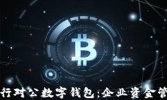 中行企业银行对公数字钱包：企业资金管理的新
