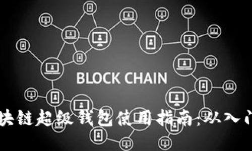 TBCC区块链超级钱包使用指南：从入门到精通