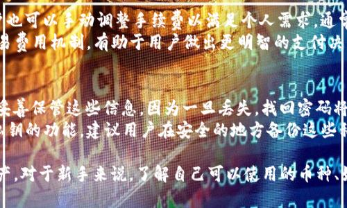   BitP钱包支持的币种支付一览：方便用户选择最适合的数字资产 / 

 guanjianci BitP钱包, 数字资产, 支付功能, 加密货币 /guanjianci 

在数字货币的崛起中，钱包作为存储和交易数字资产的重要工具，其功能和兼容性变得尤为重要。BitP钱包是一款用户友好的数字资产钱包，其支持的币种种类繁多，使得用户可以灵活选择适合自己的数字资产进行支付和交易。本文将深度探讨BitP钱包支持的币种、其特性与优势，以及市场上其他钱包的比较，帮助用户更好地理解和使用BitP钱包。

什么是BitP钱包？
BitP钱包是一种安全且易于使用的数字资产钱包，旨在为用户提供便捷的加密货币存储、转账和交易功能。随着区块链技术的发展，各种数字货币层出不穷，BitP钱包通过支持多种币种，满足了不同用户的需求。该钱包兼具移动端和桌面端的使用体验，用户可以随时随地管理自己的数字资产。
除了基础的存储和转账功能，BitP钱包还提供如交易所连接、币种兑换等服务。其高度的安全性与用户数据保护机制，使得用户可以在无忧环境中进行数字资产管理。

BitP钱包支持哪些主要币种？
BitP钱包支持多种主流的数字资产，包括但不限于比特币（BTC）、以太坊（ETH）、瑞波币（XRP）和莱特币（LTC）。这些币种在全球的金融市场上具有较高的流通性和认可度，使得用户可以广泛使用这些币种进行交易和支付。
除了以上主流币种，BitP钱包还不断地扩展其支持的加密货币范围，以便满足用户日益增长的需求。用户可以自行查看官网或钱包应用内的信息，了解最新支持的币种及其相关更新。

BitP钱包的优势
1. **多币种支持**：BitP钱包所支持的多种加密货币，使得用户可以根据自己的需求选择不同的支付方式，链状扩展灵活性。
2. **安全性高**：BitP钱包对用户的资产采用高强度加密技术进行保护，确保无论是在线支付还是离线存储，都能保持信息的安全性。
3. **用户友好**：BitP钱包提供简洁清晰的用户界面，用户即便没有太多技术背景，也能快速上手，方便进行数字资产管理。
4. **实时更新**：BitP钱包会定期更新其支持的币种和支付功能，确保用户始终能使用最新、最安全的数字资产进行交易。

与其他钱包的比较
在市场上，除了BitP钱包，还有很多其他数字资产钱包，例如MetaMask、Coinbase Wallet和Trust Wallet等。不同钱包在币种支持、用户体验、安全性等方面存在差异。
例如，Coinbase Wallet主要适用于以太坊及其衍生代币的管理，而MetaMask则专注于以太坊生态系统的去中心化应用（DApps）使用。虽然这些钱包在某些方面有其独到之处，但BitP钱包通过多元化的币种支持与用户友好的设计，填补了某些用户需求的空白。

常见问题解答

h41. BitP钱包是否支持稳定币？/h4
是的，BitP钱包支持多种稳定币，如USDT、USDC等。稳定币由于其价值相对稳定，通常用于保护用户资产的价值，方便在交易所之间进行转移。用户可以利用BitP钱包将这些稳定币用于快速支付、交易或兑换。对于频繁进行交易的用户，使用稳定币可以有效降低由于市场波动带来的风险。
此外，稳定币在区块链网络中还可以实现快速的跨境支付，降低交易成本和时间，增加资金流动性。稳定币的支持也反映了BitP钱包对用户多元化需求的重视。

h42. 如何安全地使用BitP钱包进行支付？/h4
安全使用BitP钱包进行支付的基本步骤包括：首先，确保下载官方版本的钱包应用，避免通过第三方或不明来源下载。其次，开启钱包应用的双重认证机制，增加账户安全。另外，建议定期更新钱包及其安全设置。
在进行支付时，建议用户确认对方地址是否正确，并保持一定的支付额度，以防止因网络安全问题造成资金损失。用户还可以定期备份钱包信息，确保在遇到设备损坏等情况下恢复账户。
最后，不要将个人私钥公开或泄露给他人。私钥是用户控制自己资产的唯一凭证，保护私钥的安全是保护数字资产的关键。

h43. BitP钱包如何处理交易费用？/h4
交易费用通常由区块链网络决定，例如比特币交易费用会因网络拥堵状态而有所不同。BitP钱包会根据实时网络情况，自动计算交易所需的手续费。用户也可以手动调整手续费以满足个人需求，通常情况下较高的手续费会带来更快的交易确认速度。
在选择以何种币种交易时，用户也需考虑到不同币种的手续费差异。例如，以太坊交易的手续费在市场繁忙时可能比比特币高。因此，了解不同币种的交易费用机制，有助于用户做出更明智的支付决策。

h44. 如果忘记BitP钱包的密码该如何找回？/h4
寻找BitP钱包密码的第一步是尝试找回，而不是重置。在创建钱包时，用户通常会获得恢复种子（Recovery Seed），这是恢复钱包的重要凭证。用户需要妥善保管这些信息，因为一旦丢失，找回密码将非常困难。
如果遗失了密码及恢复种子，实际上是无法恢复钱包内资产的。因此，确保在创建钱包后对恢复种子进行安全备份是至关重要的。许多钱包还提供导出私钥的功能，建议用户在安全的地方备份这些私钥信息，以防未来无法访问钱包时使用。

总结而言，BitP钱包作为一种多功能、安全、用户友好的数字资产管理工具，支持多种币种支付，使得用户在数字金融世界中能够更加便捷自由地管理资产。对于新手来说，了解自己可以使用的币种、如何安全地进行支付尤为重要。希望通过本篇文章，用户能够更加清晰地认识BitP钱包及其功能，积极参与数字资产的交易与应用。