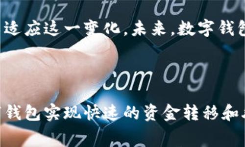 企业数字钱包是一个数字化的支付和交易工具，专门为企业提供处理财务交易、存储资金和管理支付的便利。与个人数字钱包类似，企业数字钱包允许公司以电子方式发送和接收资金，但它们通常具备更多功能，以满足企业的复杂需求。

### 企业数字钱包的核心功能

1. **支付处理**  
   企业数字钱包支持多种支付方式，包括但不限于信用卡、借记卡、电子转账和移动支付。这使得企业能够快速、便捷地完成交易，提升客户的支付体验。

2. **资金管理**  
   企业数字钱包可以帮助公司管理资金流动，这不仅包括收入的接收，还包括支出的管理。企业可以通过数字钱包实时查看账户余额、交易记录和其他财务数据。

3. **安全性**  
   在进行数字交易时，安全性是企业最关心的问题之一。企业数字钱包通常配备强大的安全措施，包括加密技术、多重身份验证和实时监控，保障企业资金的安全。

4. **集成性**  
   许多企业数字钱包可以与其他企业管理软件（例如ERP、CRM系统）集成，帮助企业实现更高效的财务管理。例如，通过将数字钱包与会计软件集成，企业可以简化账务处理。

5. **报表与分析**  
   数字钱包通常提供详细的交易报表和数据分析，帮助企业了解财务状况、消费趋势和客户行为，从而做出更明智的业务决策。

### 企业数字钱包的优势

- **便捷性**  
  企业可以随时随地进行交易，提升了支付处理的效率，减少了传统支付方式可能带来的延迟。

- **成本效益**  
  企业数字钱包通常比传统银行转账和支付处理方式更具成本效益，可以降低交易费用，提高企业的利润率。

- **提高客户满意度**  
  通过提供多种支付选项，企业可以为客户创造更好的购物体验，进而提升客户的满意度。

### 企业数字钱包的挑战

尽管企业数字钱包带来诸多优势，但在实际操作中仍然面临一些挑战，例如：

1. **技术门槛**  
   一些中小企业可能在技术能力方面存在短缺，导致他们在实施和使用数字钱包时面临困难。

2. **安全风险**  
   尽管数字钱包具备安全性，仍不可避免地面临网络攻击和数据泄露的风险。因此，企业必须确保采取适当的保护措施。

3. **法律合规**  
   不同国家和地区对数字支付的法律法规可能有所不同，企业需要确保其数字钱包符合相关法律要求。

4. **用户接受度**  
   有些企业及其客户可能对新的支付方式持保留态度或不熟悉，企业需要做好教育和培训工作，以推动数字钱包的采用。

### 结语

总体而言，企业数字钱包是现代商业环境中不可或缺的工具。随着电子商务和移动支付的普及，越来越多的企业开始采用数字钱包来运营，提升客户体验。尽管面临一些挑战，但通过正确的策略和技术支持，企业可以充分发挥数字钱包的潜力，推动业务的可持续发展。

### 相关问题

#### 1. 企业数字钱包如何选择？

在选择企业数字钱包时，企业应考虑多种因素，例如所需功能、安全性、用户友好性、费用以及客户支持等。此外，不同行业的特定需求也可能影响到选择。企业应进行市场调研，比较不同数字钱包的特点，以选择最适合自己的解决方案。

#### 2. 企业数字钱包的安全性如何保障？

企业在使用数字钱包时，必须高度重视安全性。许多数字钱包提供多重身份验证、加密技术、风险监测等功能。此外，企业还应定期进行安全审核，培训员工提高安全意识，以防范潜在威胁。

#### 3. 数字钱包如何改变支付方式的未来？

数字钱包正在重新定义消费者和商家之间的支付方式。随着更多人习惯于无现金交易，企业也需要调整其业务模式，以适应这一变化。未来，数字钱包可能会集成更多技术，如区块链、人工智能等，从而在支付效率和安全性方面进一步提升。

#### 4. 数字钱包在国际贸易中的应用？

在跨国交易中，数字钱包提供了便捷的汇款方式，减少了传统国际支付中常见的高费用和繁复流程。企业可以借助数字钱包实现快速的资金转移和外币兑换，更好地应对国际市场的挑战。