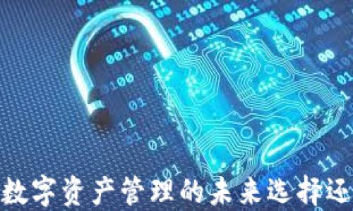 
比特派：数字资产管理的未来选择还是风险?