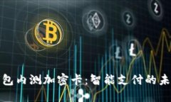 华为钱包内测加密卡：智能支付的未来趋势