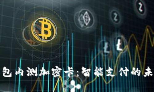华为钱包内测加密卡：智能支付的未来趋势