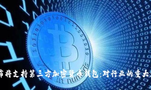 PayPal正式宣布将支持第三方加密货币钱包：对行业的重大影响与未来展望