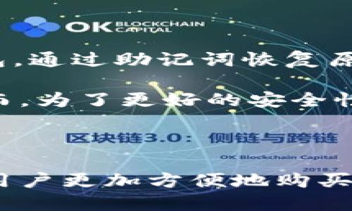 思考一个的

  如何购买和使用 B 特派硬件钱包：全面指南 / 

 guanjianci 硬件钱包, B 特派, 加密货币, 数字资产安全 /guanjianci 

引言

在当今数字货币交易日益频繁的时代，安全性成为了用户最关注的问题之一。硬件钱包因其极高的安全性而受到越来越多人的青睐。B 特派硬件钱包为用户提供了安全存储和管理加密货币的解决方案，本文将详细介绍如何购买和使用 B 特派硬件钱包，以及一些相关的常见问题。

什么是 B 特派硬件钱包

B 特派硬件钱包是一种专门用于存储和管理加密货币的设备。与软件钱包相比，硬件钱包将用户的私钥存储在安全的硬件中，这样即使计算机或手机受到病毒感染，用户的加密资产仍然可以安全得到保护。硬件钱包通常采用先进的加密技术，能有效抵御黑客攻击，确保用户数字资产的安全性。

如何购买 B 特派硬件钱包

购买 B 特派硬件钱包的步骤相对简单，以下是详细步骤：

1. **选择购买渠道**：用户可以选择在官方渠道、电子商务平台或者线下实体店购买 B 特派硬件钱包。为了确保产品的真实性，建议优先选择官方渠道。

2. **访问官方网站**：打开 B 特派官网，浏览产品信息，了解不同型号的硬件钱包及其功能。

3. **选择合适的型号**：根据自己的需求选择合适的硬件钱包型号，考虑因素包括支持的加密货币种类、存储容量以及价格等。

4. **下单支付**：在确认选择后，按照指引完成下单，选择支付方式并完成支付。尽量选择安全的支付方式，并保存好支付凭证。

5. **确认物流信息**：下单后及时关注物流信息，以确保能够尽快收到产品。

如何使用 B 特派硬件钱包

成功购买 B 特派硬件钱包后，用户需要学习如何正确使用它。以下是使用步骤：

1. **设备解锁**：首次使用时，需要解锁硬件钱包。按照说明书指示进行操作，通常需要设置一个 PIN 码以保障安全。

2. **安装软件**：在电脑或手机上下载官方提供的管理软件，连接硬件钱包并进行初始化配置。

3. **备份助记词**：在设置过程中，系统会生成助记词（种子短语），用户需要将其安全备份，因为这将用于恢复钱包。

4. **添加加密货币账户**：在软件中添加需要存储的加密货币账户，按照指引完成各项设置。

5. **接收和发送加密货币**：用户可以通过软件发送和接收加密货币，确保在进行交易时始终通过硬件钱包的界面来确认交易信息。

常见问题解答

问题一：为什么选择硬件钱包而不是软件钱包？

选择硬件钱包的主要原因是安全性。硬件钱包将私钥存储在离线硬件中，避免了在线钱包容易受到黑客攻击的风险，通常认为硬件钱包是最安全的数字资产存储方式。此外，硬件钱包一般具有用户身份验证功能，可以为用户提供额外的保护层。

相比之下，软件钱包虽然使用便捷，但因其依赖于互联网连接，存在被黑客入侵或恶意软件攻击的风险。在进行大量资金使用时，硬件钱包可以为用户提供更稳妥的保障。

问题二：B 特派硬件钱包支持哪些加密货币？

B 特派硬件钱包支持多种主流加密货币，包括但不限于比特币、以太坊和莱特币等。具体的支持资产数量可能会随着产品的更新而变化。用户在购买之前，建议访问官方网站，确认所需钱包支持的具体加密货币。

此外，用户还需要了解不同的币种在钱包中的管理机制。硬件钱包通常支持多币种的同时管理，用户可以轻松在一个界面内查看各个币种的余额及交易记录。

问题三：如何确保我的助记词安全？

助记词是硬件钱包的核心，它可以用来恢复钱包的所有信息，因此其安全性至关重要。为了确保助记词的安全，用户可以采取以下措施：

1. **写下来并存放在安全的地方**：将助记词抄写在纸上，并保存在防火、防水的地方，避免将其保存在电子设备中。

2. **不与他人分享**：助记词是钱包的唯一钥匙，不要轻易与他人分享，防止他人盗取资金。

3. **定期检查安全性**：如果阁下更换了存放助记词的地方，最好定时检查其状态，确保没有受到损坏。

问题四：如何处理遗失的 B 特派硬件钱包？

遗失硬件钱包带来的损失可以通过助记词进行补救，用户可以在购买的过程中妥善保管助记词。若遗失硬件钱包，可以购买新的硬件钱包，通过助记词恢复原有钱包的资金。

首先，确保助记词的安全性。在新钱包中恢复时，输入助记词进行恢复，系统将自动回复原有钱包中所有信息，用户可以继续进行操作。然而，为了更好的安全性，建议用户在恢复后，立即修改 PIN 码等安全设置。

总结

B 特派硬件钱包不仅提供了便捷的数字资产管理方式，同时也为用户的加密货币安全提供了坚实保障。通过本文的介绍，希望可以帮助用户更加方便地购买和使用 B 特派硬件钱包，确保在数字货币的投资过程中更加安全。
